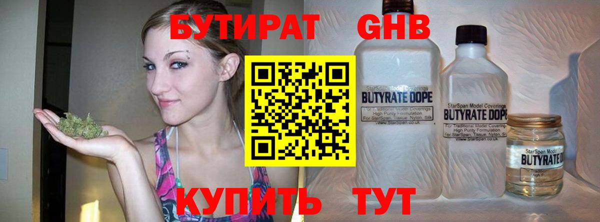 БУТИРАТ GHB  Вход с VPN  Междуреченск 
