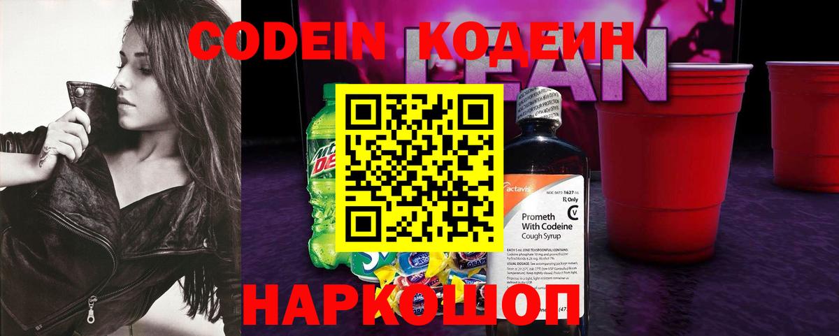 Codein Purple Drank  Вход с VPN  Кодеиновый сироп Lean Purple Drank  Междуреченск 